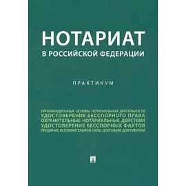 Нотариат в Российской Федерации. Практикум