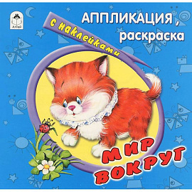 Мир вокруг