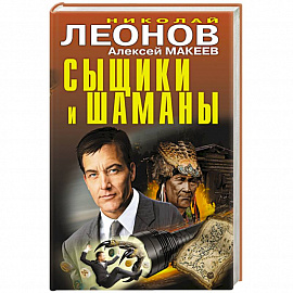 Сыщики и шаманы 