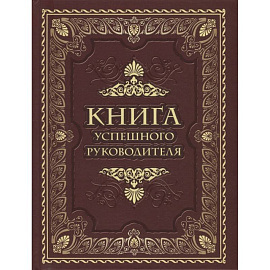 Книга успешного руководителя