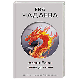 Агент Ёлка. Тайна дракона