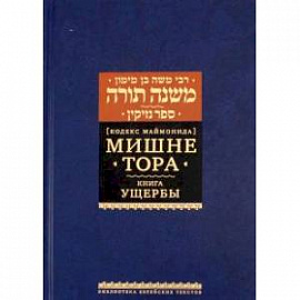 Мишне Тора. Кодекс Маймонида. Книга Ущербы