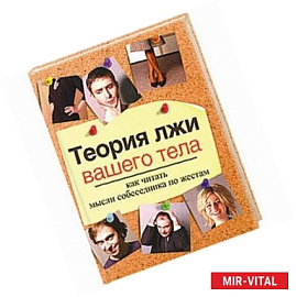 Теория лжи вашего тела. Как читать мысли собеседника по жестам