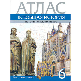 Атлас Всеобщая история 6 класс. История Средних веков