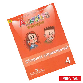 Английский в фокусе. Сборник упражнений. 4 класс.