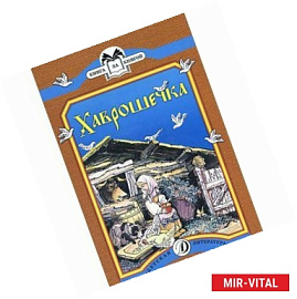 Хаврошечка