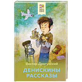 Денискины рассказы