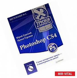 Photoshop CS4. Трюки и эффекты (+CD с видеокурсом) 