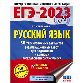 ЕГЭ-2023. Русский язык. 30 тренировочных вариантов проверочных работ для подготовки к единому государственному экзамену