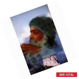 Ошо. Суфии-верность истине