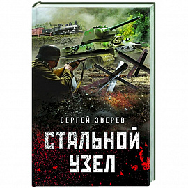 Стальной узел