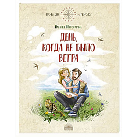 День, когда не было ветра