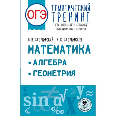 Фото ОГЭ. Математика. Алгебра. Геометрия.Тематический тренинг для подготовки к основному государственному экзамену