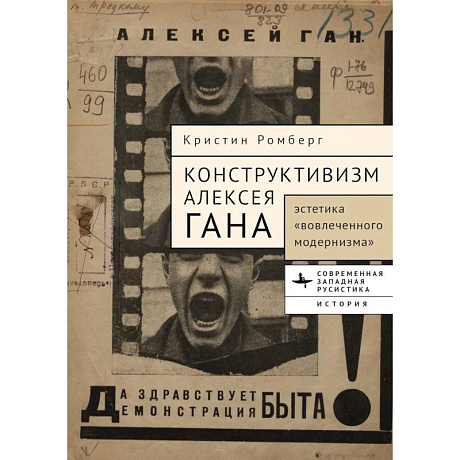 Фото Конструктивизм Алексея Гана. Эстетика вовлеченного модернизма