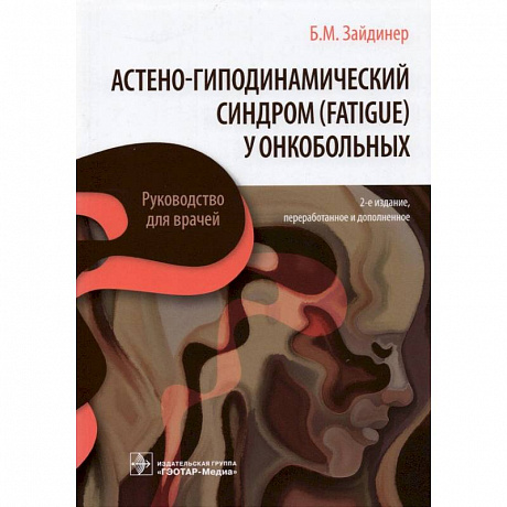 Фото Астено-гиподинамический синдром (fatigue) у онкобольных