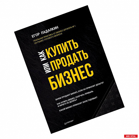 Фото Как купить или продать бизнес. Пособие для бизнесмена