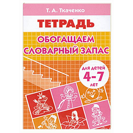 Фото Обогащаем словарный запас
