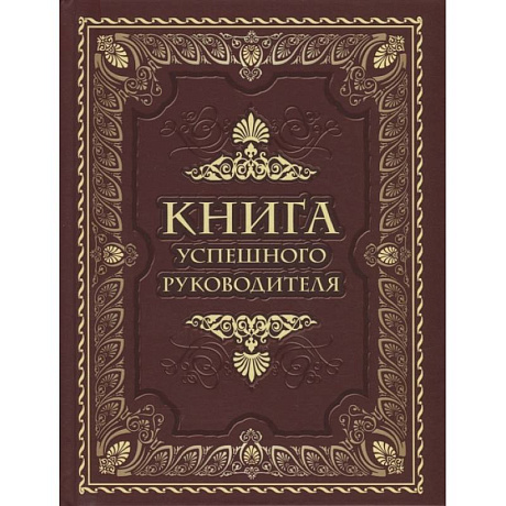 Фото Книга успешного руководителя