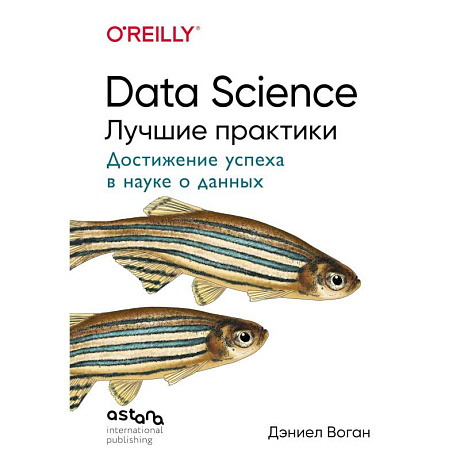 Фото Data Science. Лучшие практики