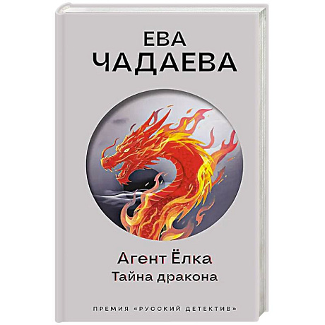 Фото Агент Ёлка. Тайна дракона