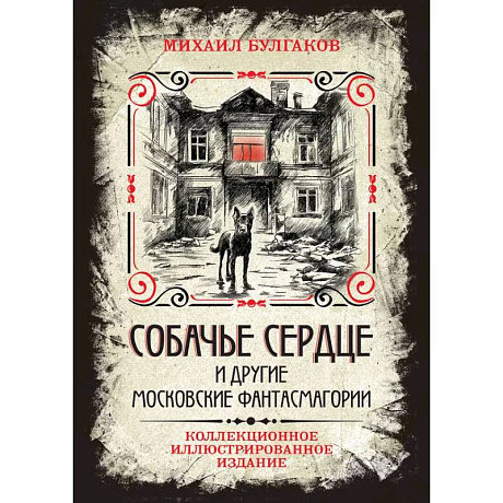 Фото Собачье сердце и другие московские фантасмагории. Коллекционное иллюстрированное издание
