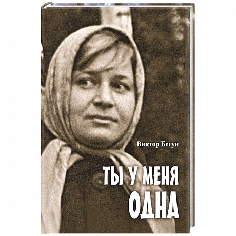 Фото Ты у меня одна