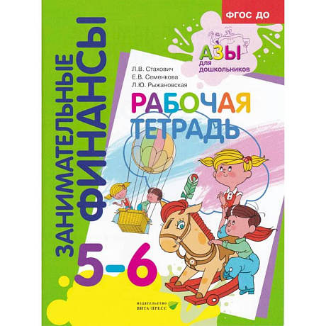 Фото Занимательные финансы. Рабочая тетрадь. 5-6 лет