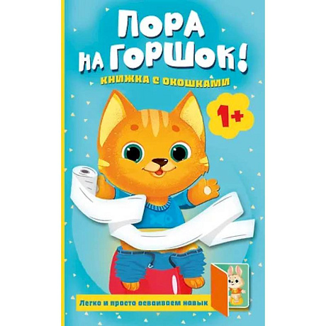 Фото Пора на горшок! Книжка с окошками
