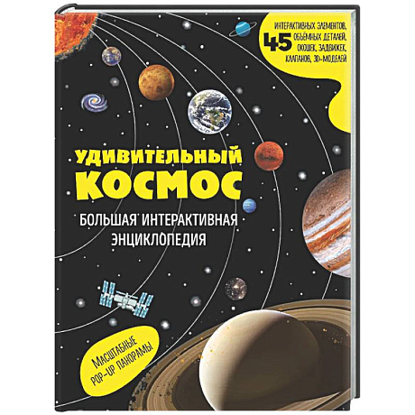 Фото Удивительный космос. Большая интерактивная энциклопедия