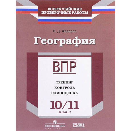 Фото География. 10/11 класс. ВПР. Тренинг, контроль, самооценка: рабочая тетрадь