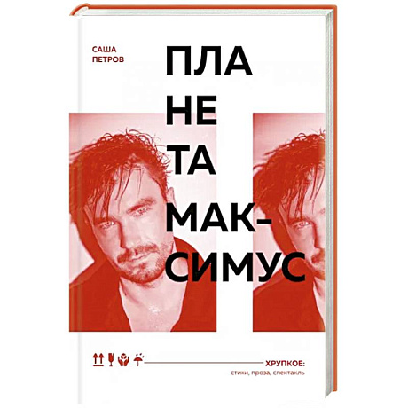 Фото Планета Максимус. Хрупкое: стихи, проза, спектакль