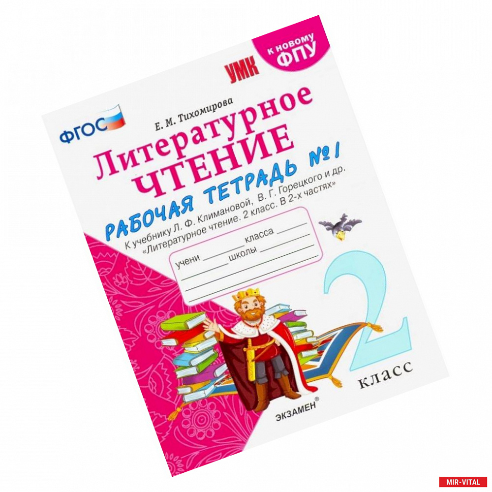 Фото Литературное чтение. 2 класс. Рабочая тетрадь № 1 к учебнику Л.Ф. Климановой, В.Г. Горецкого. ФГОС