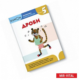 Kumon. Математика. Дроби. Уровень 5