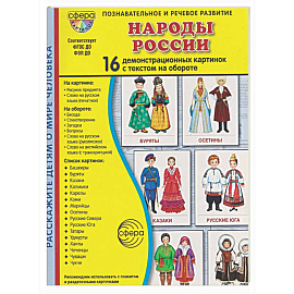 Народы России. 16 демонстрационных картинок с текстом