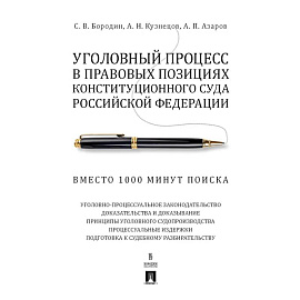 Уголовный процесс в правовых позициях Конституционного Суда РФ. Вместо 1000 минут поиска