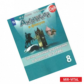 Английский язык. 8 класс. Тренировочные упражнения в формате ОГЭ (ГИА). ФГОС