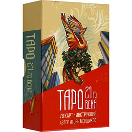 Таро 21-го века
