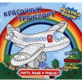 Раскраска водная. Красочный транспорт