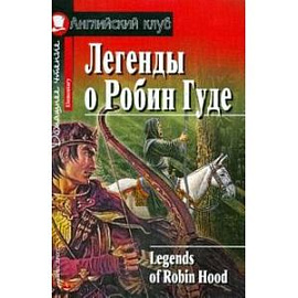 Легенды о Робин Гуде