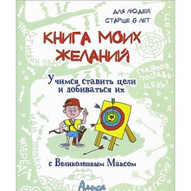 Книга моих желаний. Учимся ставить цели и добиваться их с Великолепным Максом