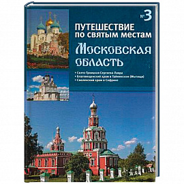 Путешествие по святым местам. Выпуск № 3. Московская область