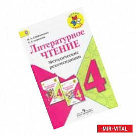 Литературное чтение. 4 класс. Методические рекомендации к учебнику Л.Ф.Климановой. ФГОС