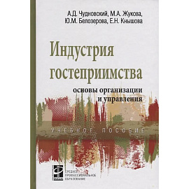 Индустрия гостеприимства основы организации и управления