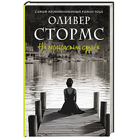 На перекрестках судьбы