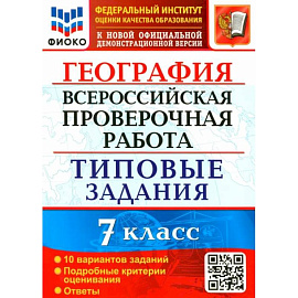 ВПР ФИОКО География 7кл. 10 вариантов. ТЗ
