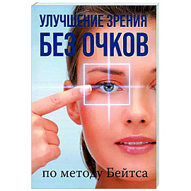 Улучшение зрения без очков по методу Бейтса