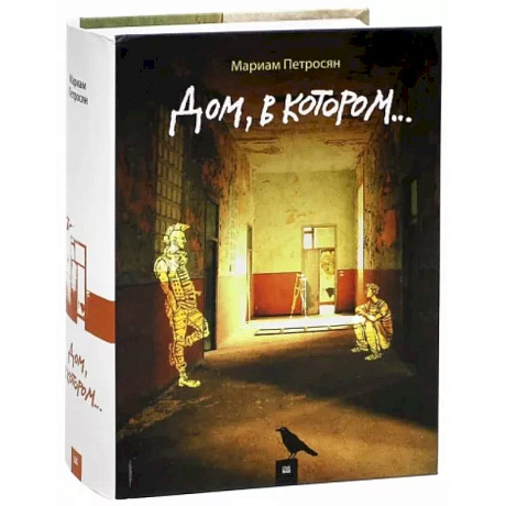 Фото Дом, в котором...