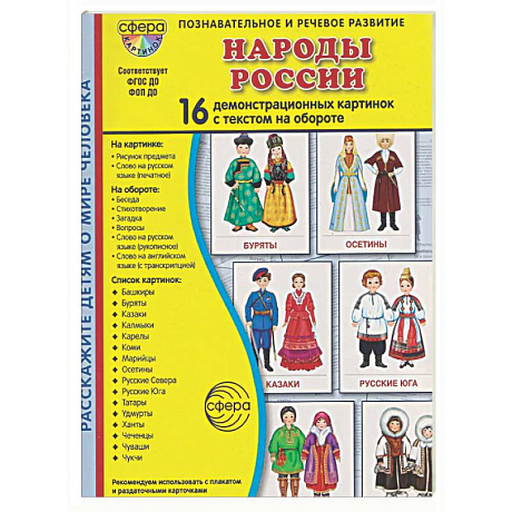 Фото Народы России. 16 демонстрационных картинок с текстом
