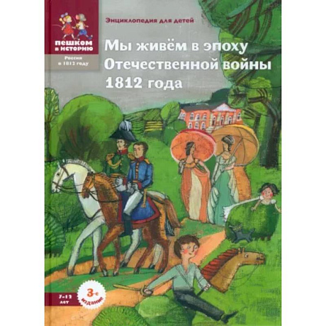 Фото Мы живём в эпоху Отечественной войны 1812 года. Энциклопедия для детей