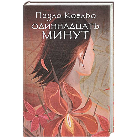 Фото Одиннадцать минут